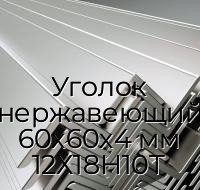 Уголок нержавеющий 60х60х4 мм 12Х18Н10Т