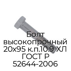 Болт высокопрочный 20x95 к.п.10.9 ХЛ ГОСТ Р 52644-2006