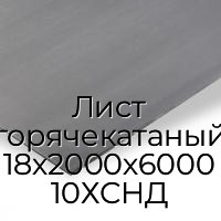 Лист горячекатаный 18х2000х6000 10ХСНД