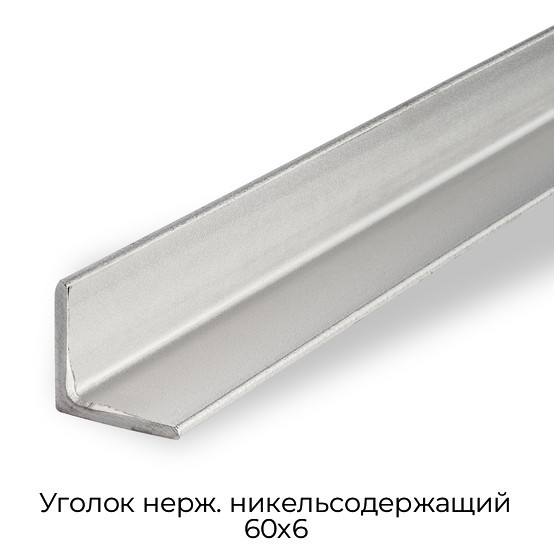 Уголок нерж. никельсодержащий 60х6