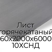 Лист горячекатаный 60х2000х6000 10ХСНД