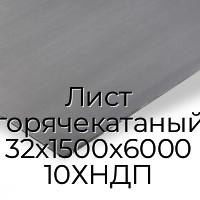 Лист горячекатаный 32х1500х6000 10ХНДП
