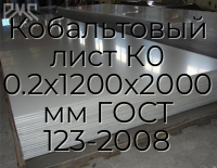 Кобальтовый лист К0 0.2х1200х2000 мм ГОСТ 123-2008