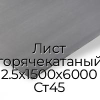 Лист горячекатаный 2.5х1500х6000 Ст45