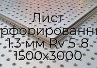 Лист перфорированный 1.3 мм Rv 5-8 1500х3000