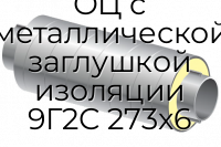 Труба ППУ ОЦ с металлической заглушкой изоляции 9Г2С 273x6
