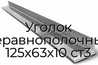Уголок неравнополочный 125х63х10 ст3