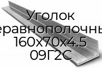Уголок неравнополочный 160х70х4.5 09Г2С