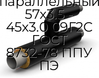 Тройник параллельный 57х3.5 - 45х3.0 09Г2С ГОСТ 8732-78 ППУ ПЭ
