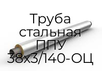 Труба стальная ППУ 38х3/140-ОЦ