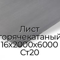 Лист горячекатаный 16х2000х6000 Ст20