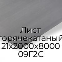 Лист горячекатаный 21х2000х8000 09Г2С