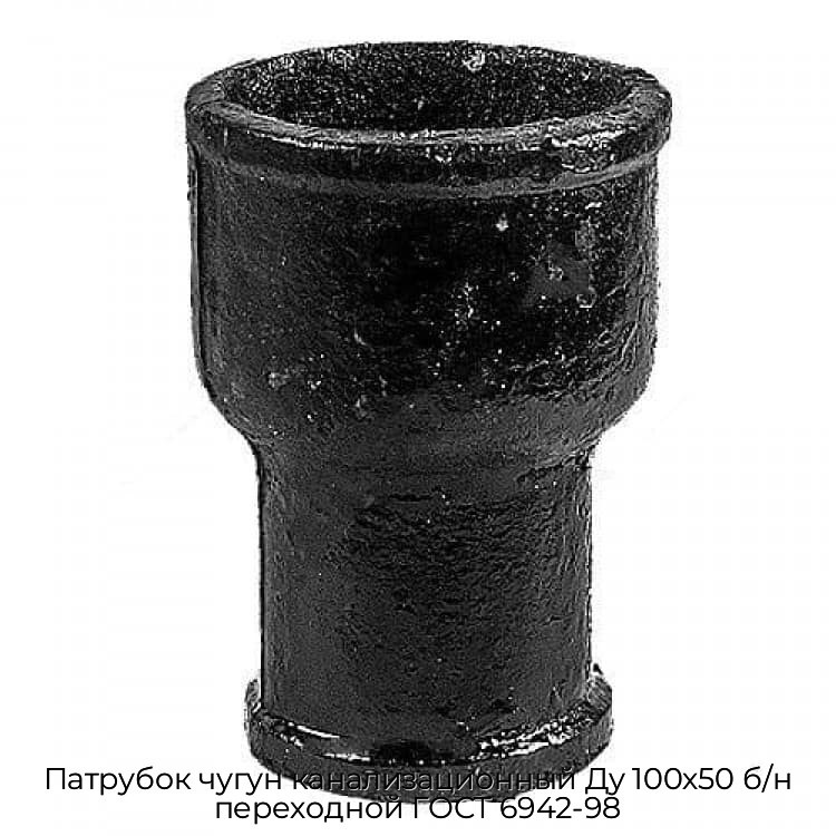 Патрубок чугун канализационный Ду 100х50 б/н переходной ГОСТ 6942-98