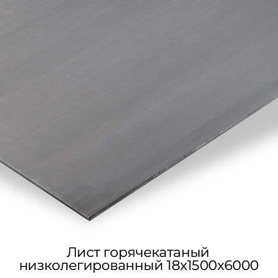 Лист горячекатаный низколегированный 18х1500х6000