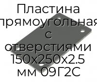 Пластина прямоугольная с отверстиями 150х250х2.5 мм 09Г2С