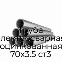 Труба электросварная оцинкованная 70х3.5 ст3
