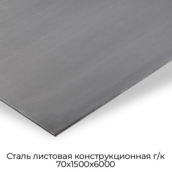 Сталь листовая конструкционная г/к 70х1500х6000