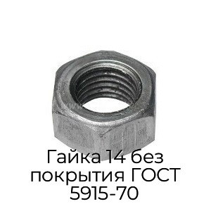 Гайка 14 без покрытия ГОСТ 5915-70
