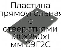 Пластина прямоугольная с отверстиями 100х250х1 мм 09Г2С