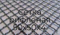 Сетка рифленая 50х50х4