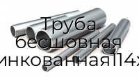 Труба бесшовная оцинкованная114х30