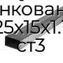 Труба профильная прямоугольная оцинкованная 25х15х1.1 ст3
