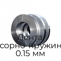 Лента рессорно-пружинная 0.15 мм