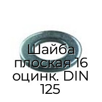 Шайба плоская 16 оцинк. DIN 125