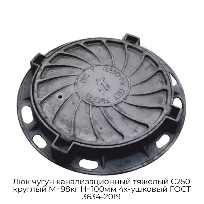 Люк чугун канализационный тяжелый С250 круглый M=98кг H=100мм 4х-ушковый ГОСТ 3634-2019
