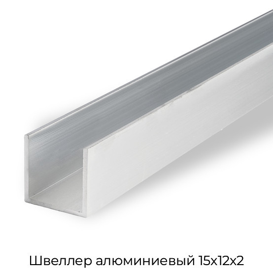 Швеллер алюминиевый 15x12x2