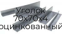 Уголок 70х70х4 оцинкованный