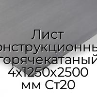 Лист конструкционный горячекатаный 4х1250х2500 мм Ст20