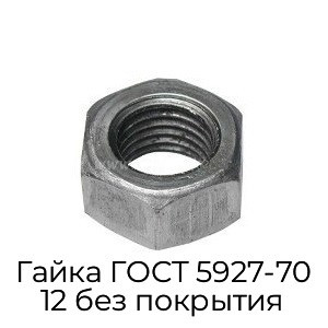 Гайка ГОСТ 5927-70 12 без покрытия