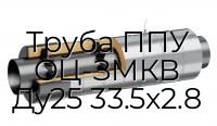 Труба ППУ ОЦ-ЗМКВ Ду25 33.5x2.8