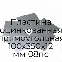Пластина оцинкованная прямоугольная 100х350х12 мм 08пс