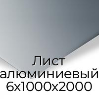 Лист алюминиевый 6х1000х2000
