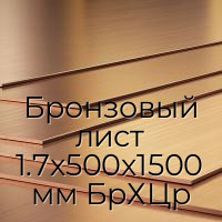 Бронзовый лист 1.7х500х1500 мм БрХЦр