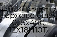 Штрипс-лента нержавеющая 0.15х400 12Х18Н10Т