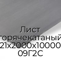 Лист горячекатаный 21х2000х10000 09Г2С