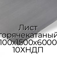 Лист горячекатаный 100х1500х6000 10ХНДП