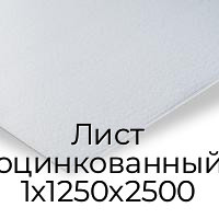 Лист оцинкованный 1х1250х2500