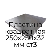 Пластина квадратная 250х250х32 мм ст3