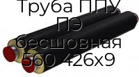 Труба ППУ ПЭ бесшовная 560 426х9