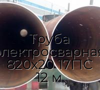 Труба электросварная 820х20 17Г1С 12 м