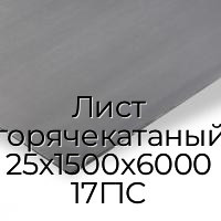 Лист горячекатаный 25х1500х6000 17Г1С