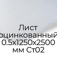 Лист оцинкованный 0.5х1250х2500 мм Ст02