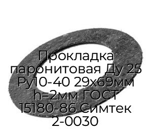 Прокладка паронитовая Ду 25 Ру10-40 29х69мм h=2мм ГОСТ 15180-86 Симтек 2-0030
