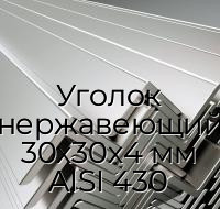 Уголок нержавеющий 30х30х4 мм AISI 430