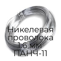Никелевая проволока 1.6 мм ПАНЧ-11