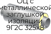 Труба ППУ ОЦ с металлической заглушкой изоляции 9Г2С 325x8